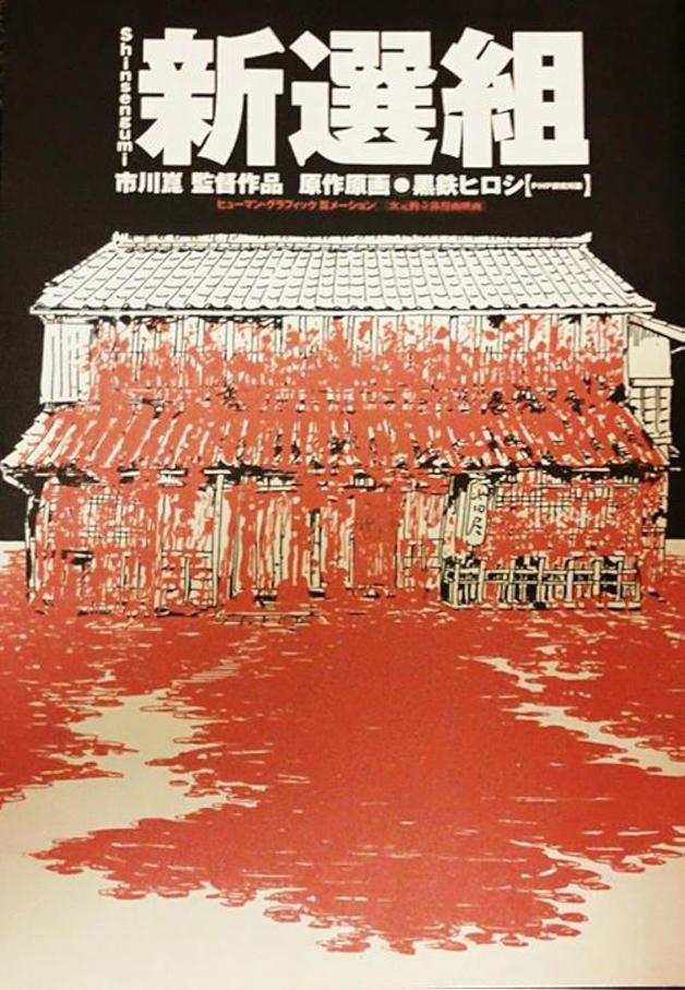The group's origins trace back to the Roshigumi ("Roshi Corps"), initially intended to give lower-ranking samurai a chance to prove loyalty. Many recruited members, including their leader Kiyokawa, had criminal backgrounds or controversial pasts. The Roshigumi quickly gained infamy, later becoming known as the “Mibu Roshi” or “Mibu Wolves,” recognized more for their ruthless enforcement tactics than for disciplined military prowess. They extorted, assaulted, and terrorized local populations to maintain order and intimidate opponents.